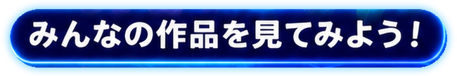 �݂�Ȃ̍�i�����Ă݂悤�I